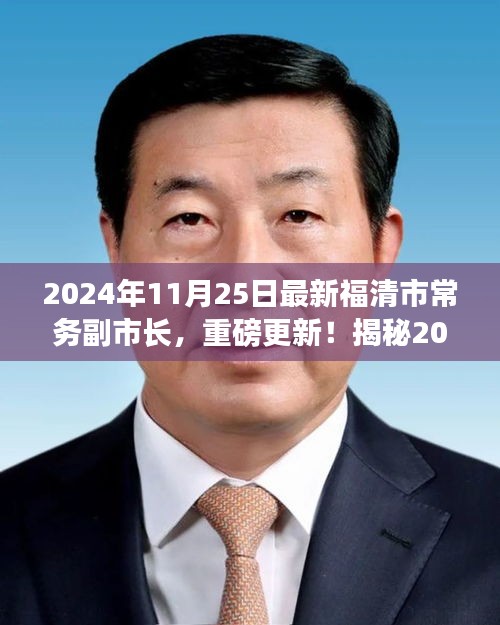 揭秘，福清市新任常務(wù)副市長重磅上任，他的故事啟程于2024年11月25日