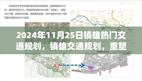 鎮(zhèn)雄交通規(guī)劃重塑未來(lái)出行藍(lán)圖，回顧2024年11月25日的交通規(guī)劃熱點(diǎn)