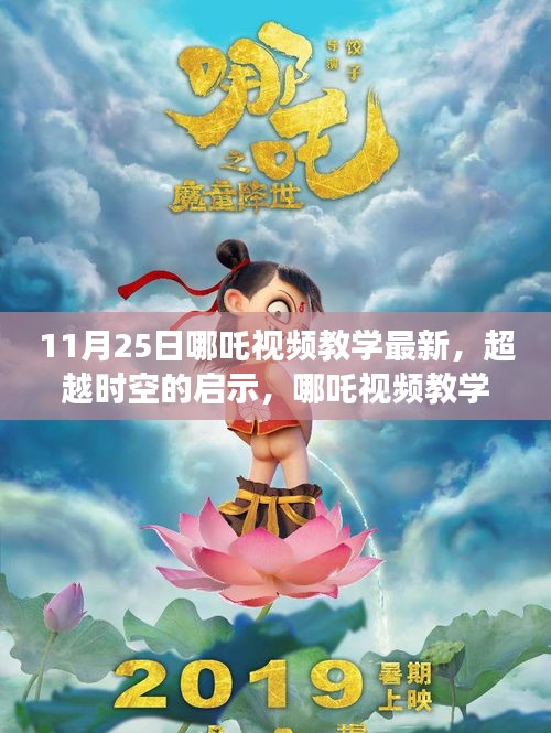 超越時空的啟示，哪吒視頻教學(xué)新篇章，11月25日獨(dú)家更新