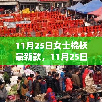 11月25日女士棉襖最新時(shí)尚潮流，選購指南與案例分析