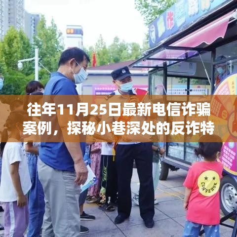 揭秘電信詐騙案例，反詐特色小店探秘與往年最新詐騙手段解析（往年11月案例）