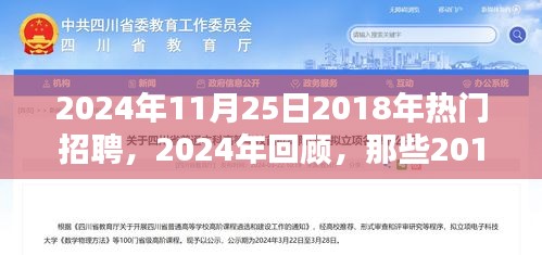 回顧與展望，從2018年熱門招聘趨勢(shì)到今日的發(fā)展動(dòng)態(tài)