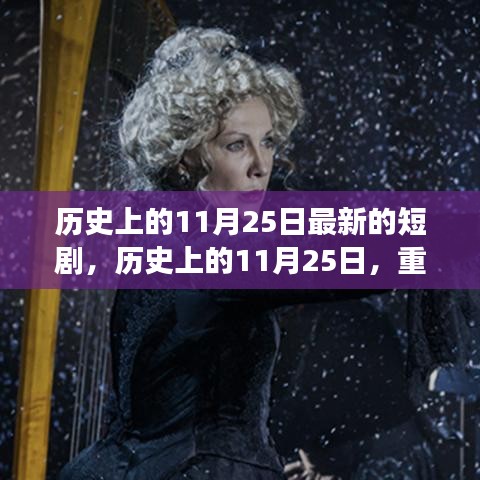 歷史上的11月25日，重大事件回顧與影響，最新短劇呈現(xiàn)