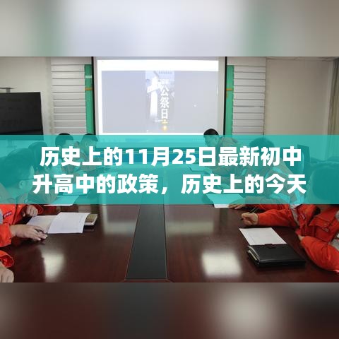 歷史上的今天，新初中升高中的政策之光，照亮成長之路