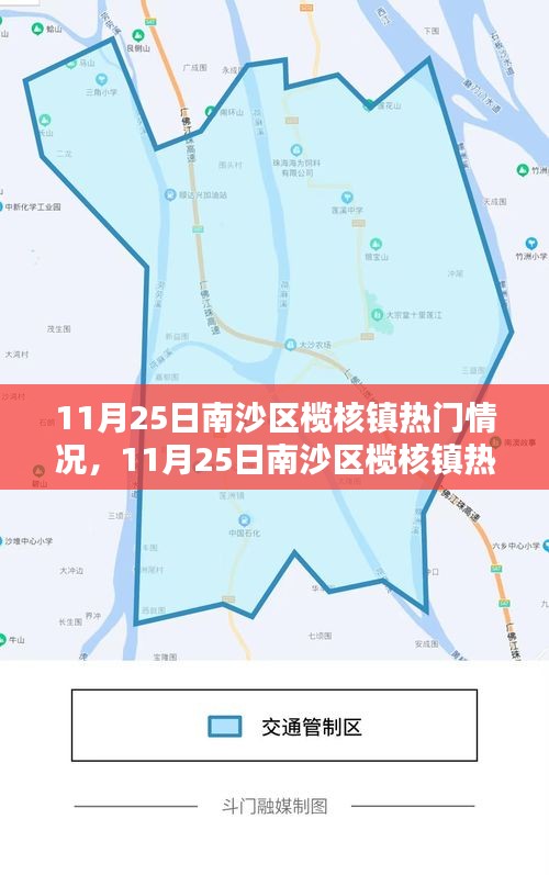 南沙區(qū)欖核鎮(zhèn)熱門情況深度解析與報道