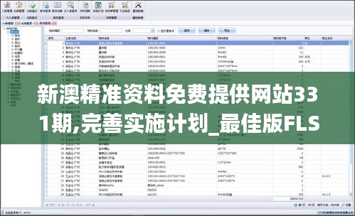 新澳精準(zhǔn)資料免費(fèi)提供網(wǎng)站331期,完善實(shí)施計(jì)劃_最佳版FLS11.27