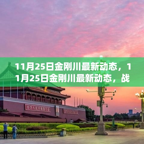 11月25日金剛川最新動態(tài)，戰(zhàn)爭與和平的交匯點