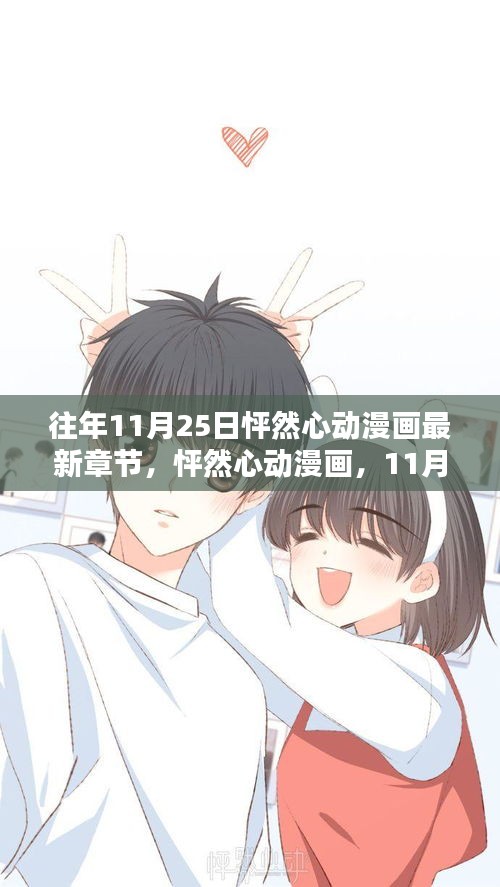 怦然心動(dòng)漫畫最新章節(jié)深度解析，11月25日更新回顧