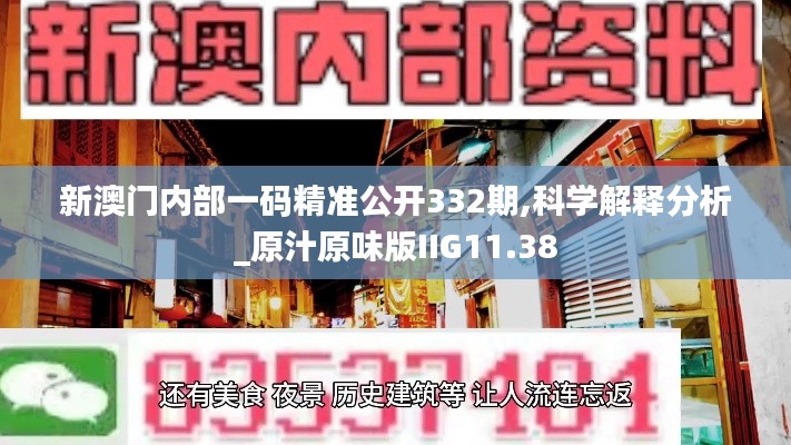 新澳門內(nèi)部一碼精準(zhǔn)公開332期,科學(xué)解釋分析_原汁原味版IIG11.38