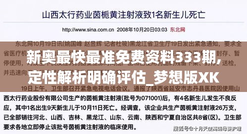 新奧最快最準(zhǔn)免費(fèi)資料333期,定性解析明確評估_夢想版XKC11.57