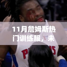 揭秘詹姆斯11月熱門訓(xùn)練服，科技革新引領(lǐng)健康生活新時(shí)代的風(fēng)采