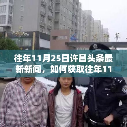 往年11月25日許昌頭條新聞回顧，獲取最新資訊的詳細(xì)步驟指南
