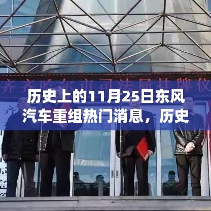 東風(fēng)汽車重組事件解析，歷史上的11月25日深度回顧與了解之路
