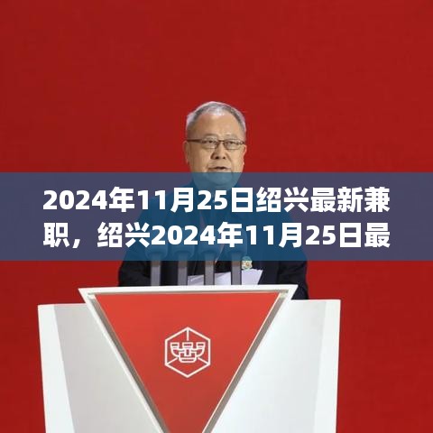 紹興最新兼職信息，與自然共舞的心靈寧靜之旅（2024年11月25日）