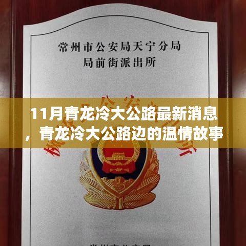 青龍冷大公路溫情故事，十一月新篇章與友情的溫暖