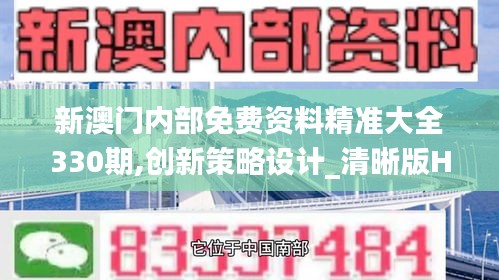 新澳門內(nèi)部免費(fèi)資料精準(zhǔn)大全330期,創(chuàng)新策略設(shè)計(jì)_清晰版HXN11.48