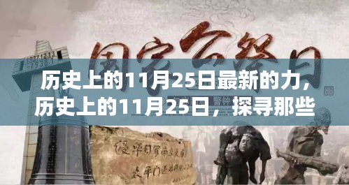 歷史上的11月25日，閃耀的瞬間與力量探尋