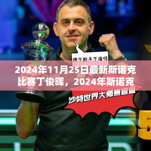 斯諾克比賽丁俊暉觀賽指南，從入門到精通，展望丁俊暉在2024年斯諾克比賽中的表現(xiàn)