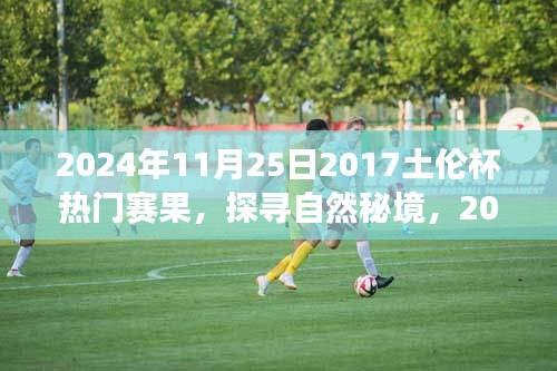 探尋自然秘境，揭秘土倫杯背后的靜謐之旅（附熱門賽果）