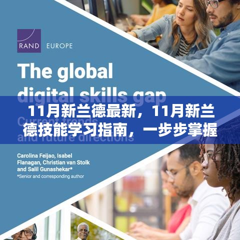 掌握任務(wù)全流程，11月新蘭德技能學(xué)習(xí)指南