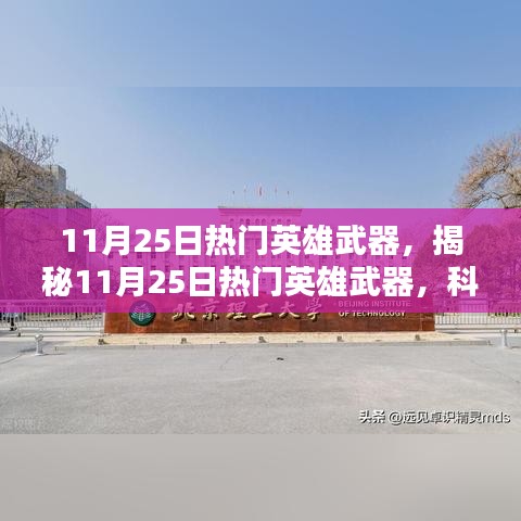 揭秘，11月25日熱門英雄武器——科技與力量的巔峰結(jié)合