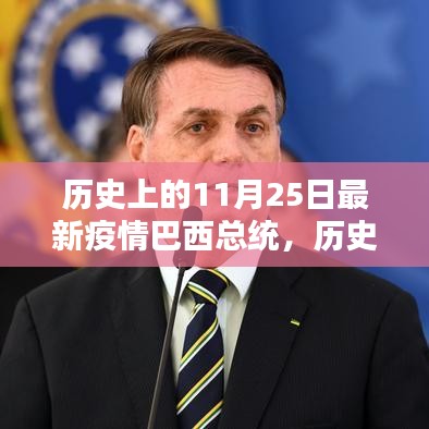 巴西總統(tǒng)在特殊疫情下的抗疫之路，歷史上的回望與揭秘