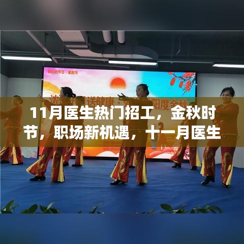 金秋十一月醫(yī)生熱門招工信息解析，職場新機遇大揭秘
