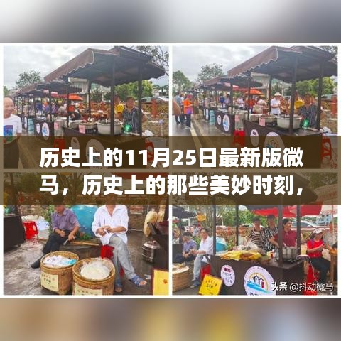 微馬探索之旅，歷史上的美妙時刻與11月25日的自然探索篇章
