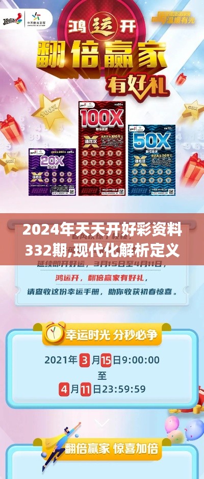 2024年天天開好彩資料332期,現(xiàn)代化解析定義_沉浸版RKF11.24