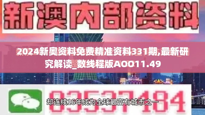 2024新奧資料免費(fèi)精準(zhǔn)資料331期,最新研究解讀_數(shù)線程版AOO11.49