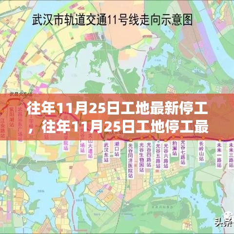 深度解析，往年11月25日工地停工現(xiàn)象背后的原因與影響動態(tài)觀察