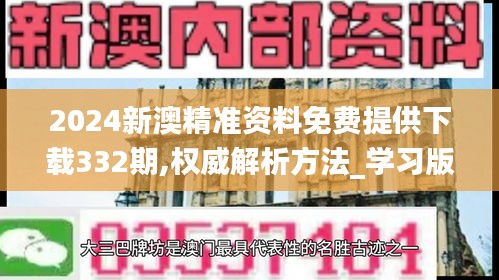 2024新澳精準(zhǔn)資料免費提供下載332期,權(quán)威解析方法_學(xué)習(xí)版BZP11.91