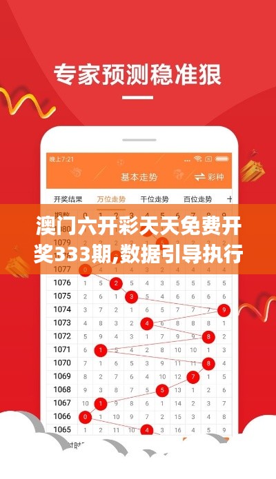 澳門六開(kāi)彩天天免費(fèi)開(kāi)獎(jiǎng)333期,數(shù)據(jù)引導(dǎo)執(zhí)行策略_交互版EXN11.88