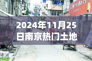 南京隱秘巷弄間，揭秘特色小店背后的故事——土地盛宴預(yù)告，南京熱門土地出讓預(yù)告 2024年11月25日