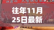 陜北嗩吶新風(fēng)尚，歷年11月25日最新視頻賞析與賞析體驗(yàn)分享