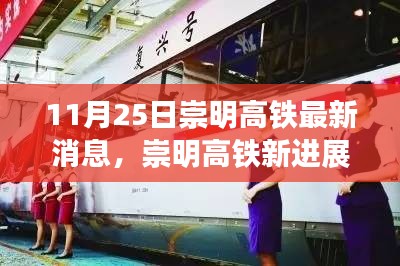 崇明高鐵最新進(jìn)展，旅程變化中的自信與成就感之路