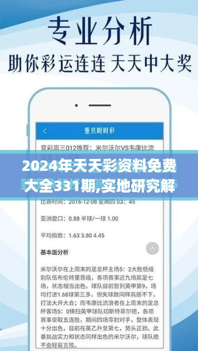 2024年天天彩資料免費大全331期,實地研究解答協(xié)助_未來版XGB11.57