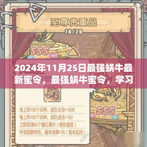 最強蝸牛，學習進化，自信閃耀——最新蜜令揭秘與成長指南（日期，2024年11月25日）
