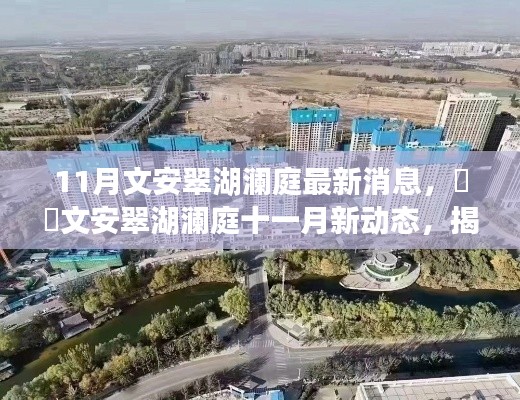 揭秘文安翠湖瀾庭最新動(dòng)態(tài)，十一月消息熱爆小紅書！