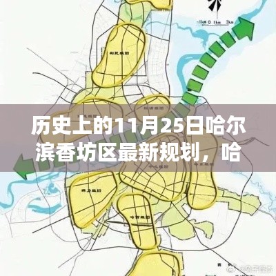 哈爾濱香坊區(qū)11月25日規(guī)劃歷史回眸與展望，最新規(guī)劃揭示未來(lái)藍(lán)圖