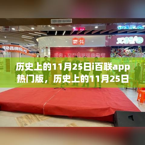歷史上的11月25日，i百聯(lián)app熱門版的影響與爭(zhēng)議
