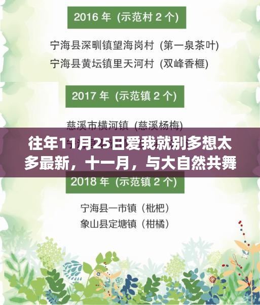 十一月心靈之旅，與大自然共舞，愛我就別多想，一場平靜之旅