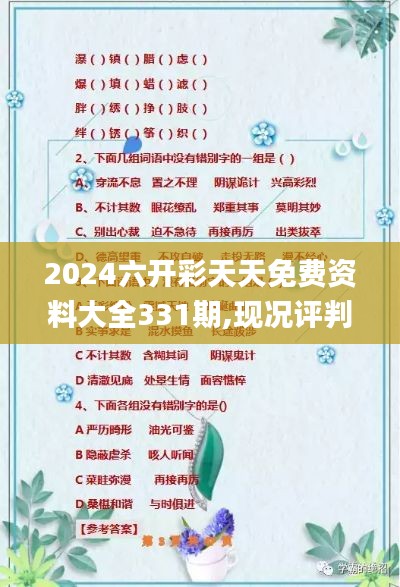 2024六開彩天天免費(fèi)資料大全331期,現(xiàn)況評(píng)判解釋說法_游戲版DSP11.59