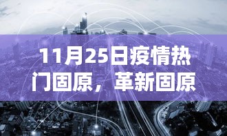 革新固原，疫情之下高科技重塑生活新篇章，11月25日疫情熱門(mén)城市固原的變革之路