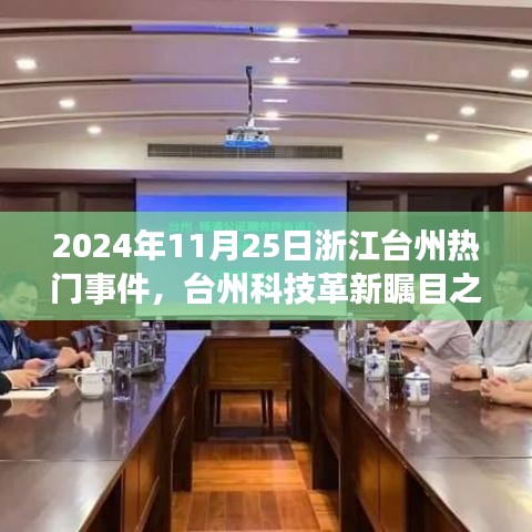 臺州科技革新矚目之作，智能未來觸手可及——臺州新一代高科技產(chǎn)品體驗報告，2024年11月熱門事件回顧