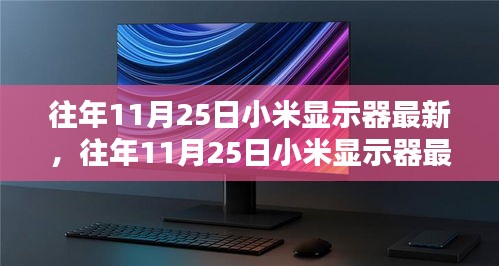 科技與品質的融合，小米顯示器最新動態(tài)及歷年創(chuàng)新回顧（往年11月25日更新）