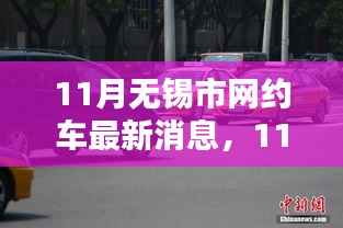 無(wú)錫市網(wǎng)約車行業(yè)邁入新篇章，最新消息一網(wǎng)打盡（11月更新）
