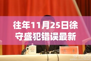 重磅揭秘，徐守盛失誤造就的高科技巨獻——全新智能產(chǎn)品革新未來生活重磅出爐！