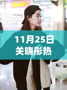 關(guān)曉彤溫馨日常，快樂(lè)時(shí)光與真摯友情的見(jiàn)證（11月25日熱門(mén)消息）