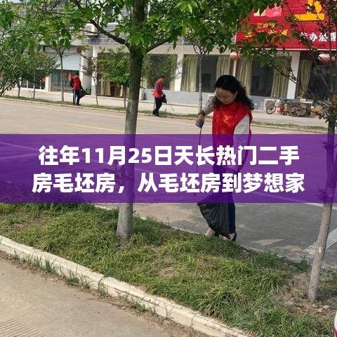 11月25日天長(zhǎng)熱門二手房毛坯房背后的勵(lì)志故事，從毛坯到夢(mèng)想家園的蛻變之路